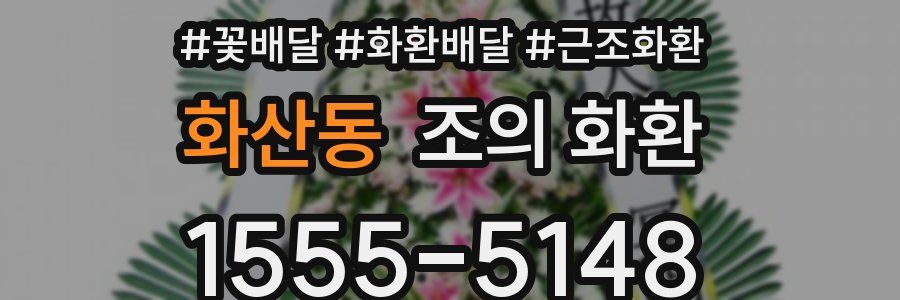 화산동 조의 화환