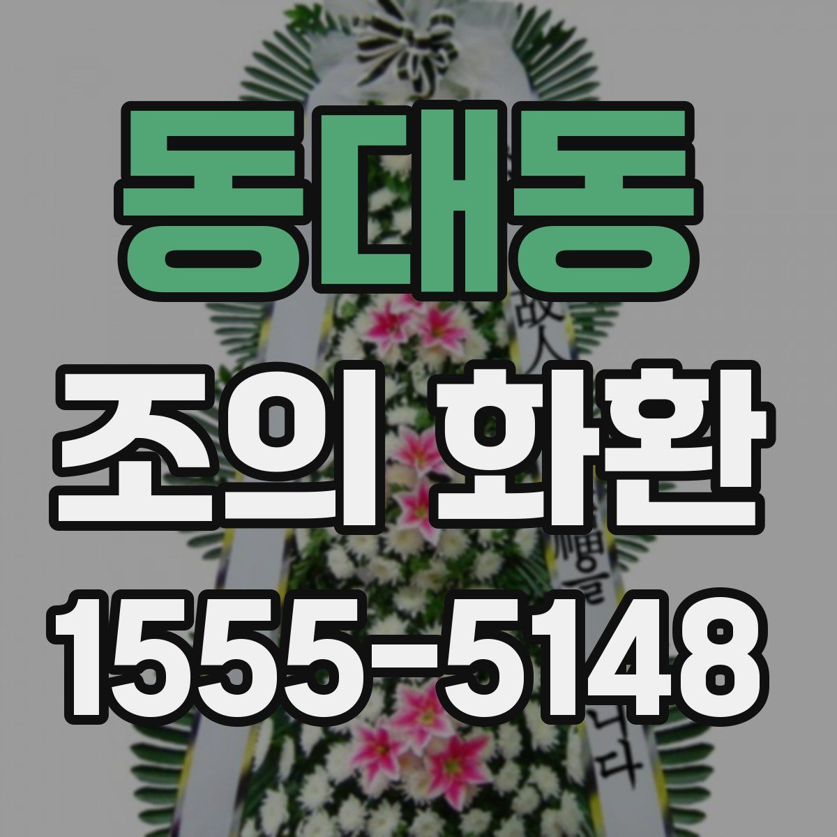 동대동 조의 화환