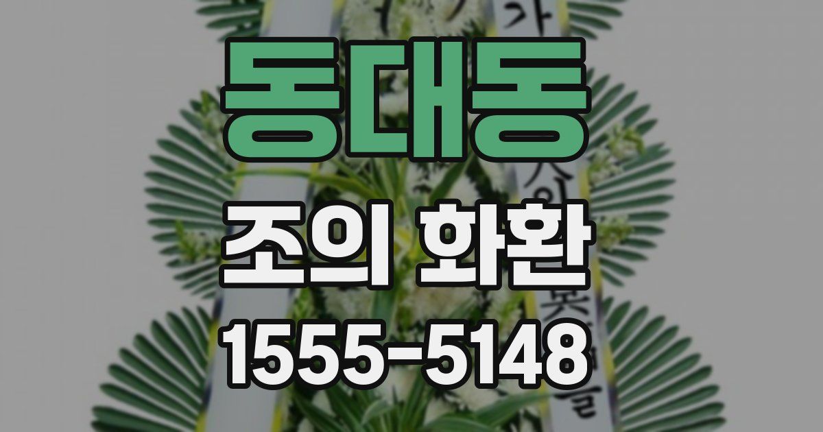동대동 조의 화환