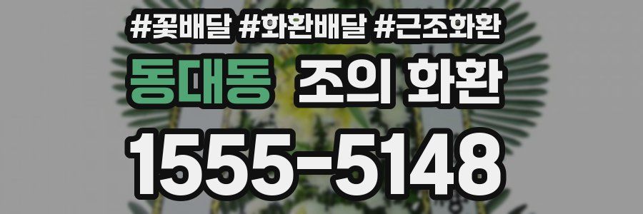 동대동 조의 화환