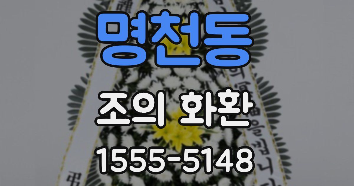 명천동 조의 화환