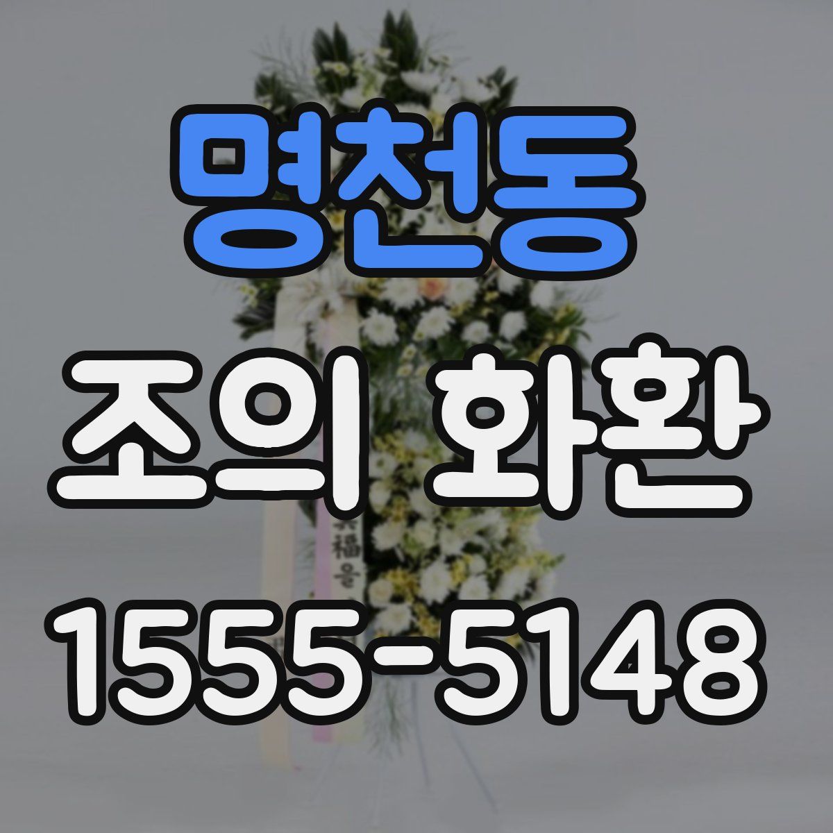 명천동 조의 화환