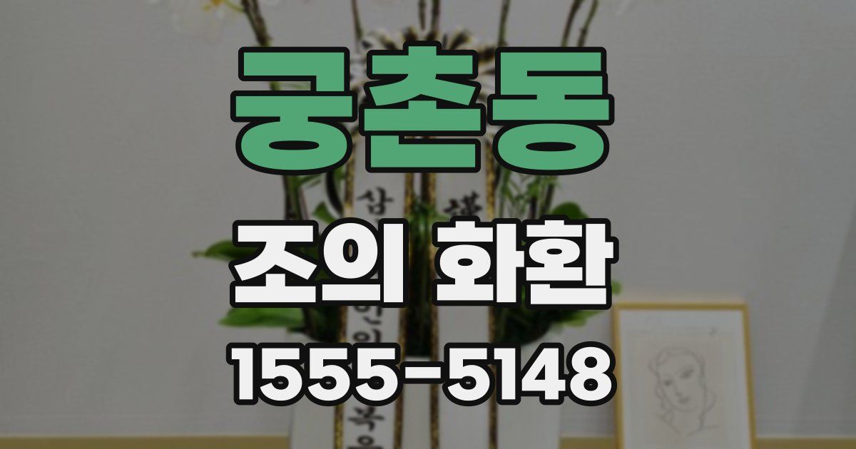 궁촌동 조의 화환