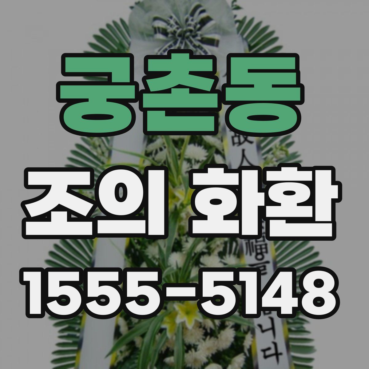 궁촌동 조의 화환