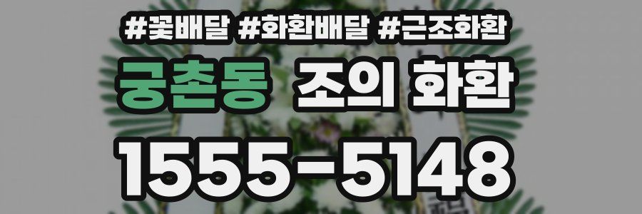 궁촌동 조의 화환