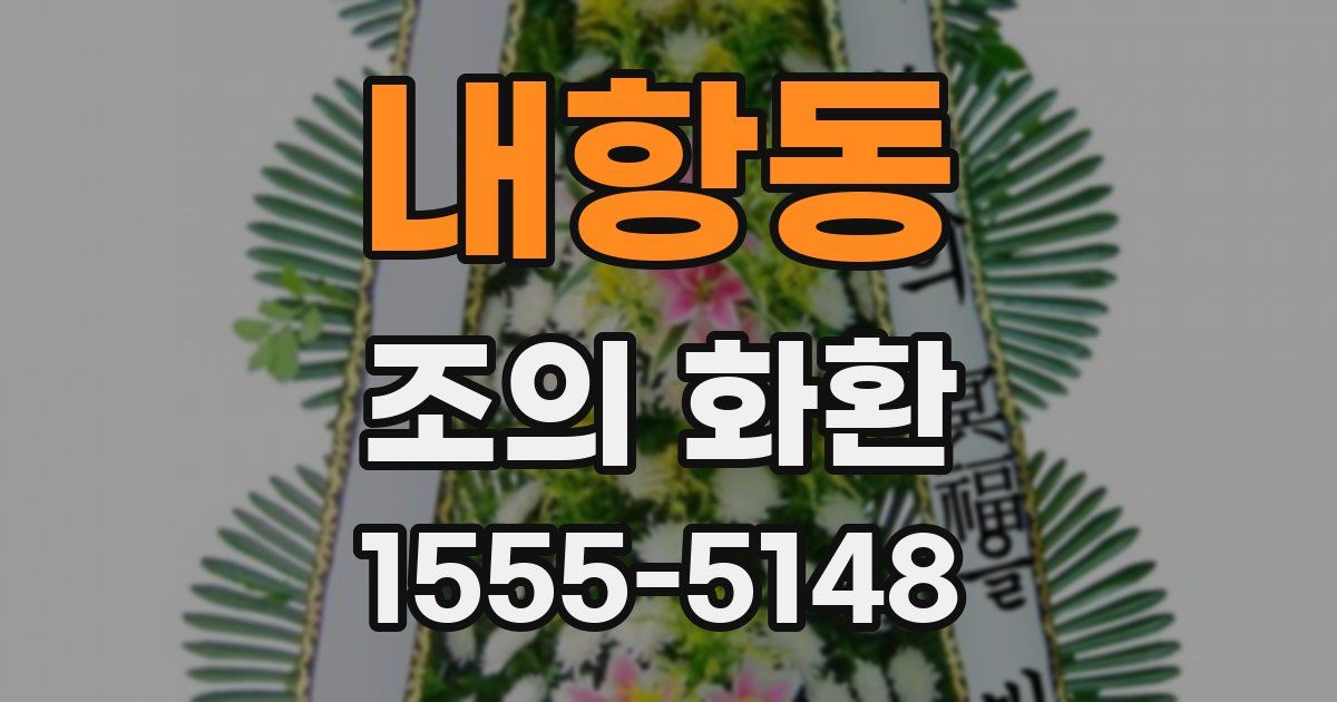 내항동 조의 화환