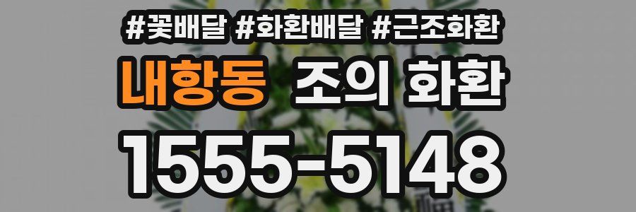 내항동 조의 화환