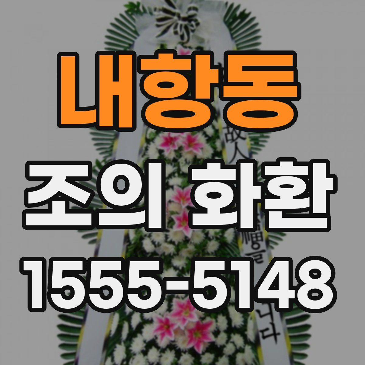 내항동 조의 화환