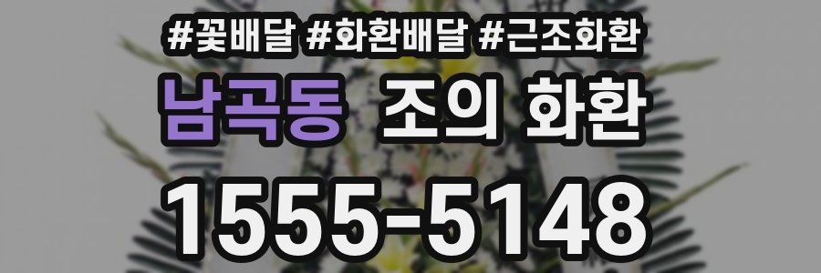 남곡동 조의 화환
