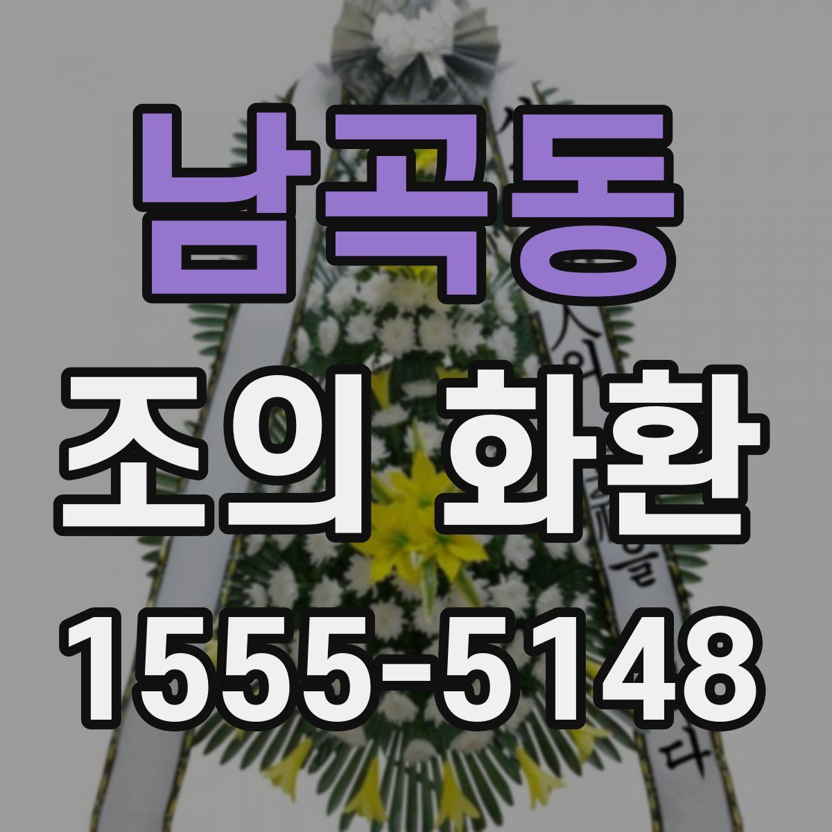 남곡동 조의 화환