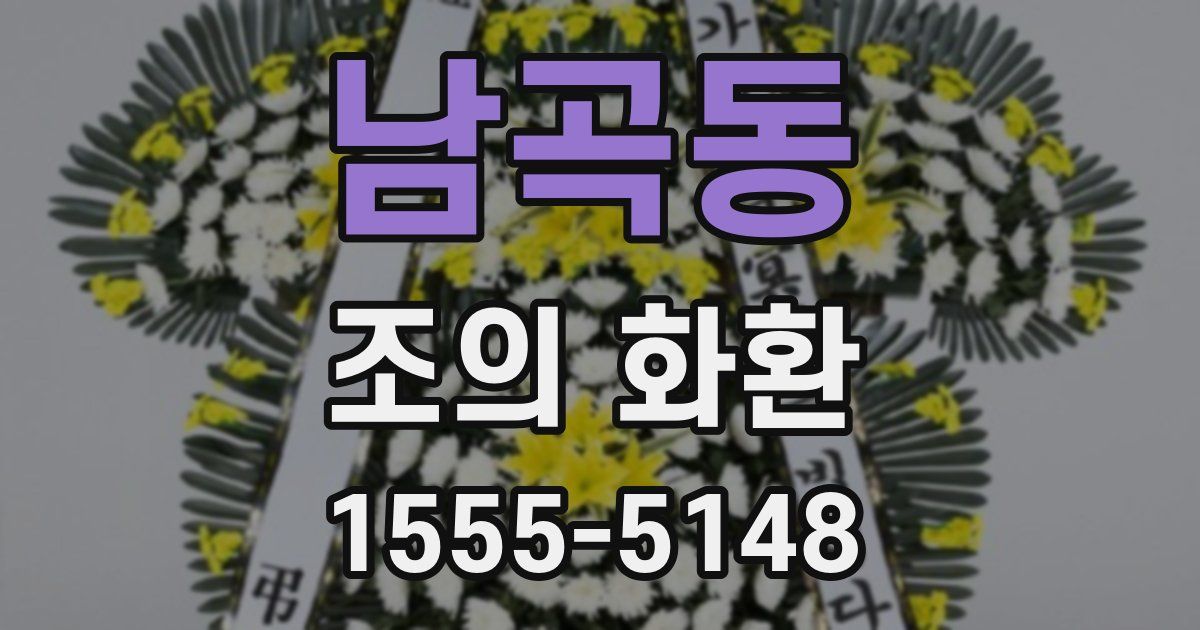 남곡동 조의 화환