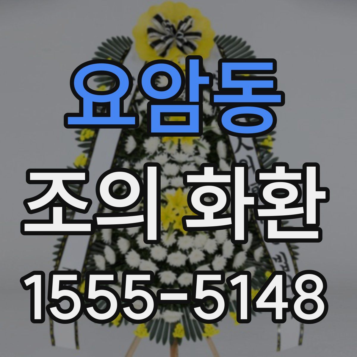 요암동 조의 화환