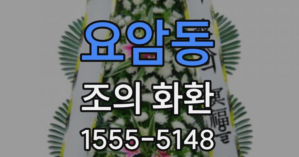 요암동 조의 화환