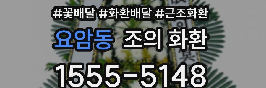 요암동 조의 화환
