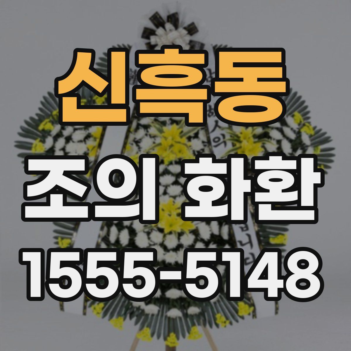 신흑동 조의 화환