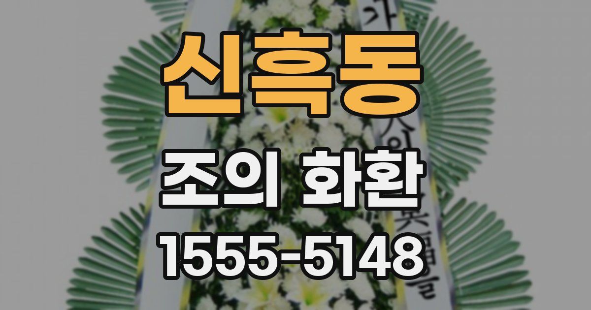 신흑동 조의 화환