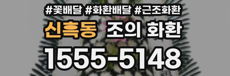 신흑동 조의 화환