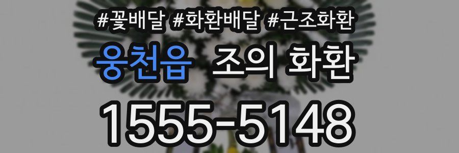 웅천읍 조의 화환