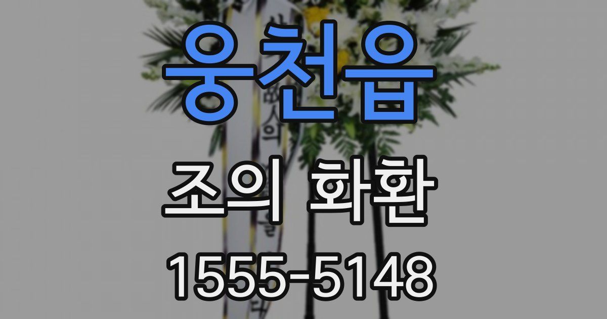웅천읍 조의 화환