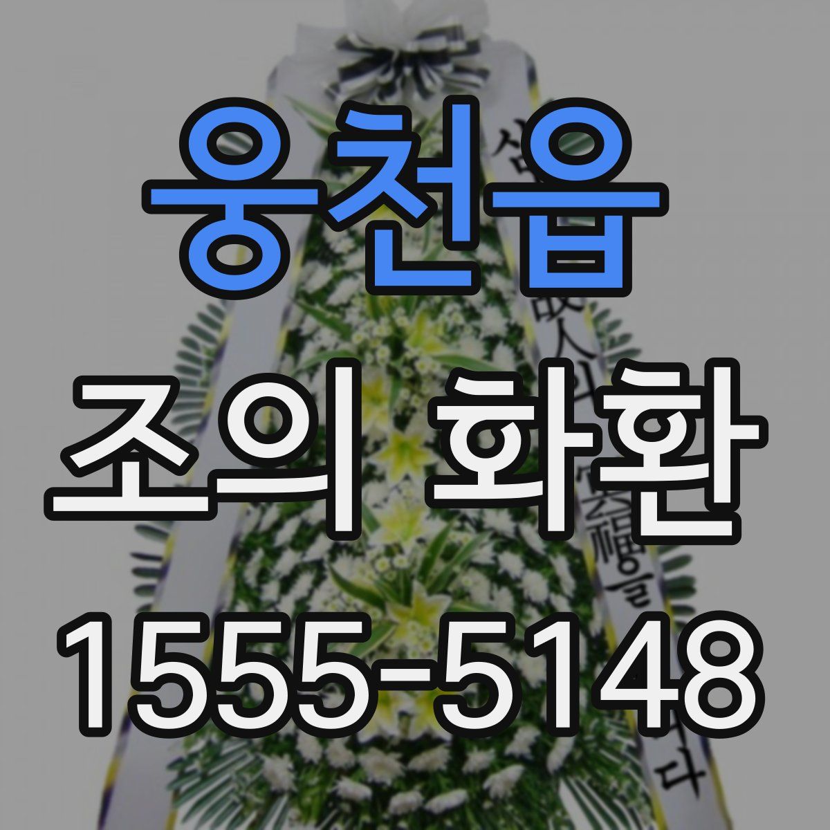 웅천읍 조의 화환