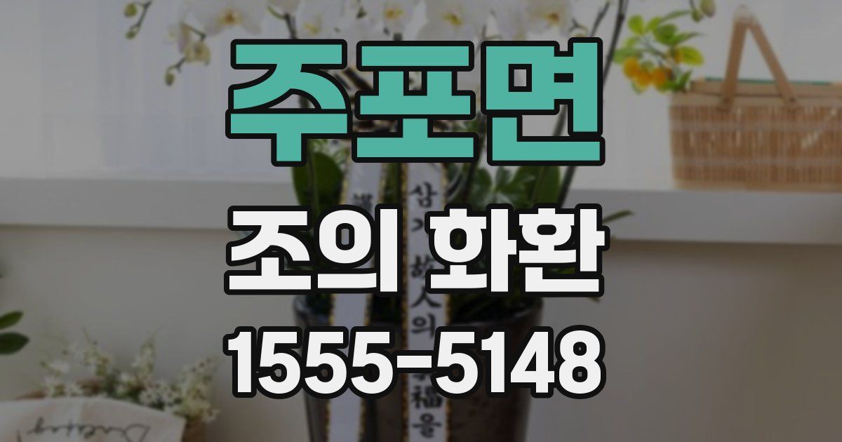 주포면 조의 화환