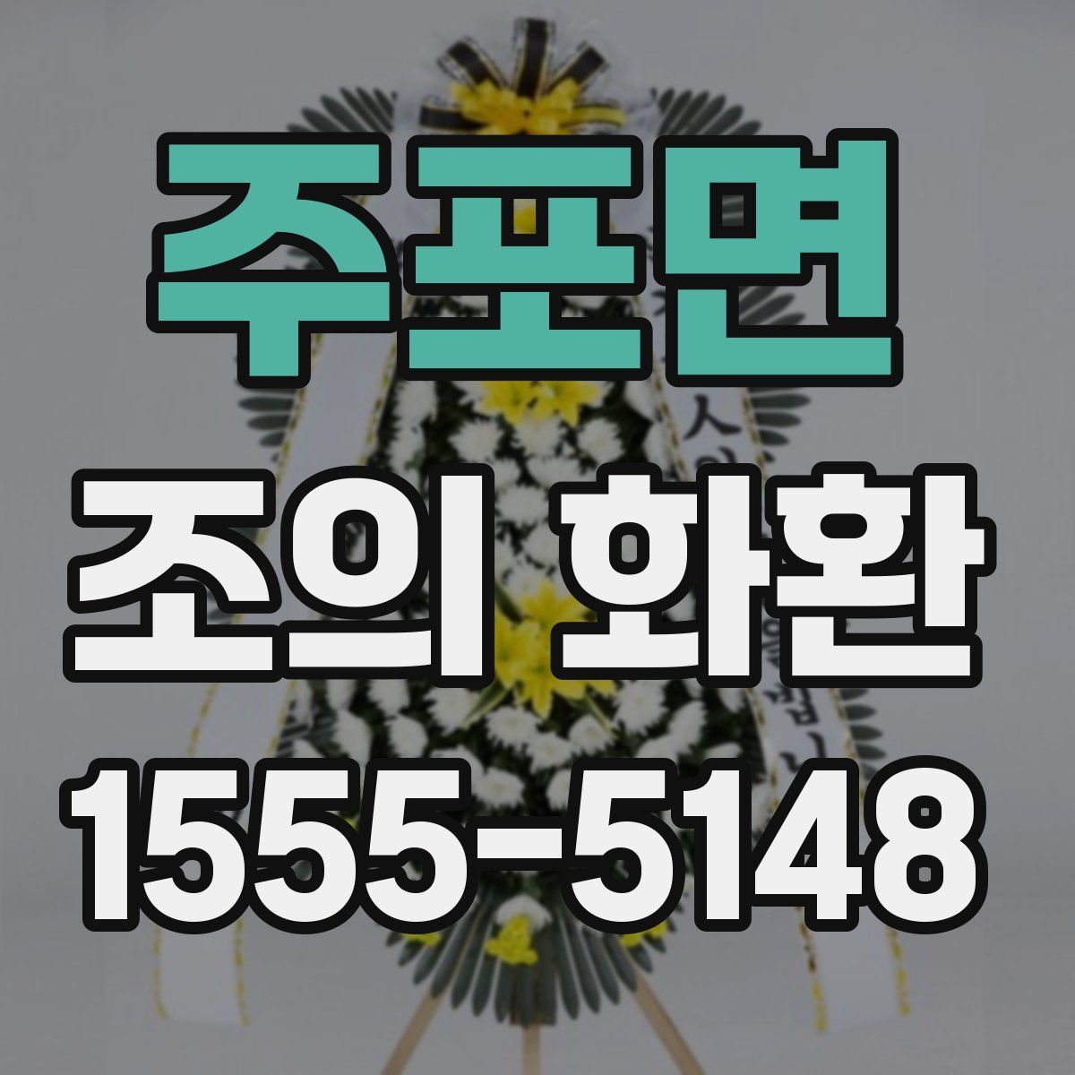 주포면 조의 화환