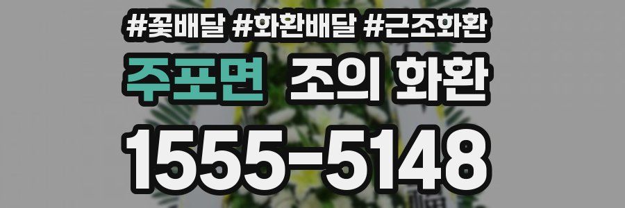 주포면 조의 화환