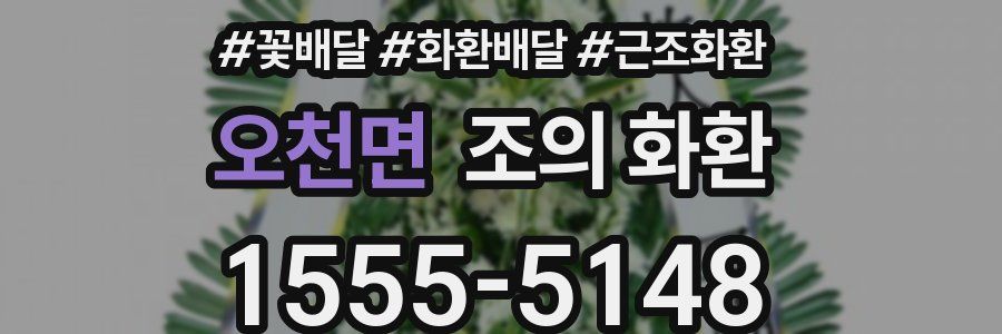 오천면 조의 화환