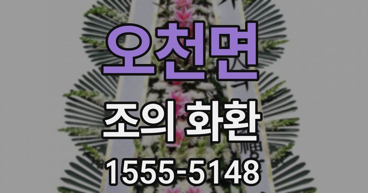 오천면 조의 화환