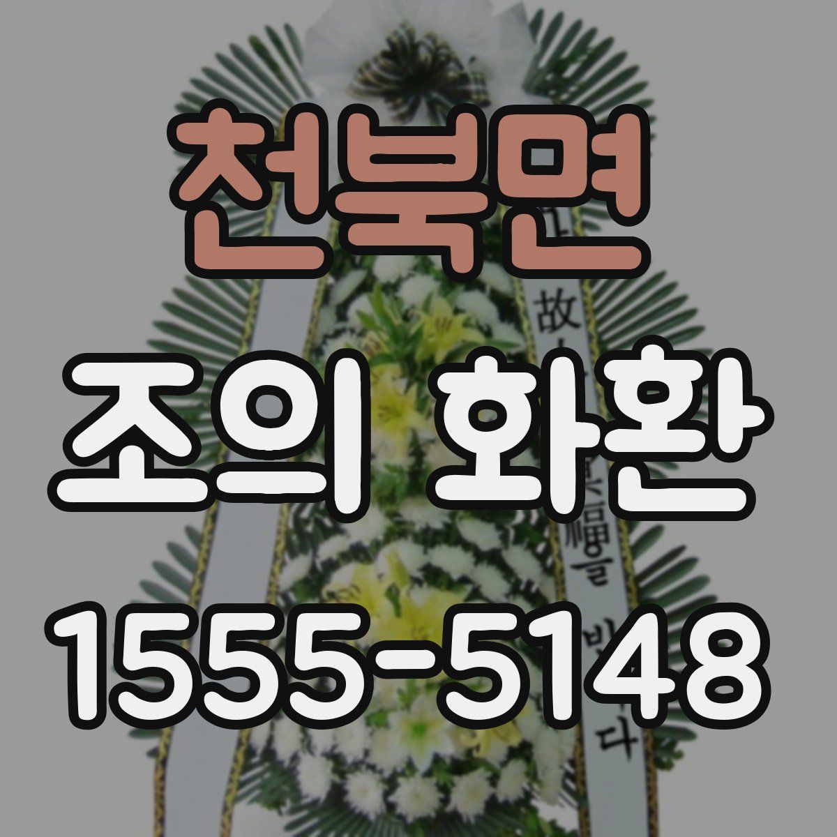 천북면 조의 화환