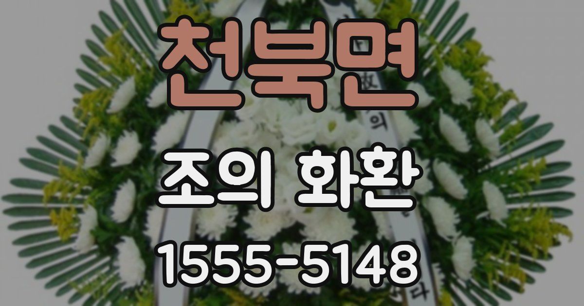 천북면 조의 화환
