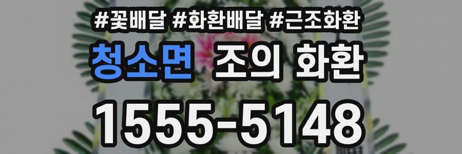 청소면 조의 화환