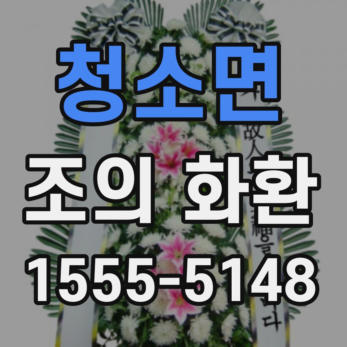 청소면 조의 화환