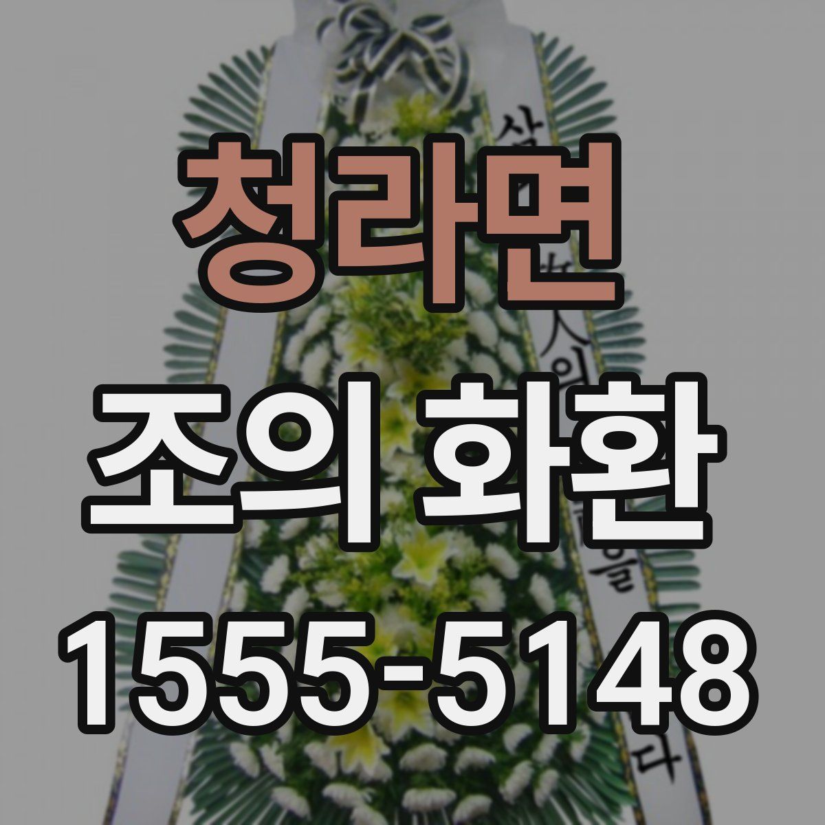 청라면 조의 화환
