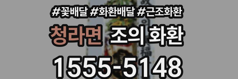 청라면 조의 화환