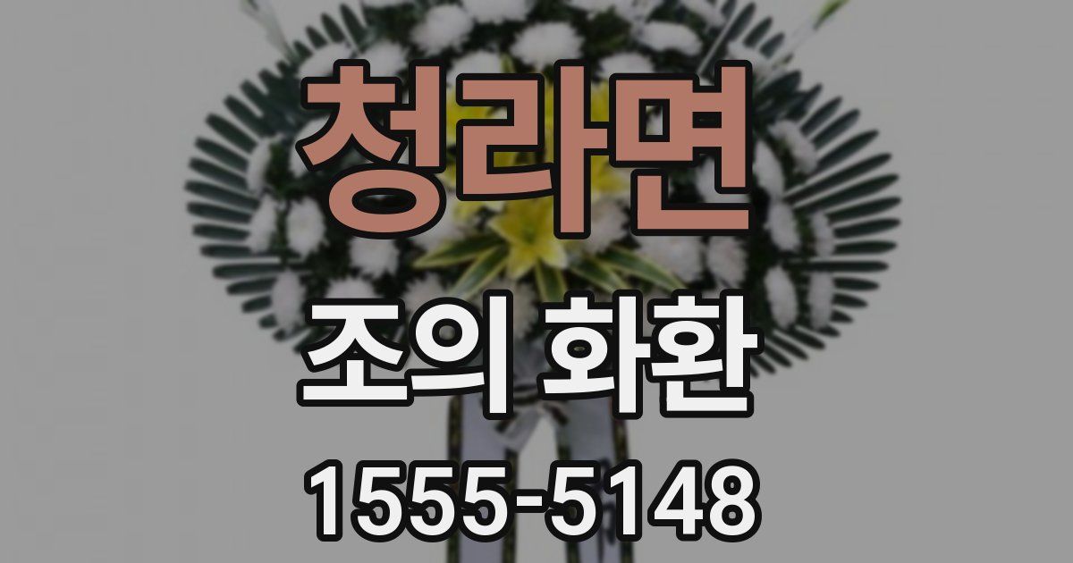 청라면 조의 화환