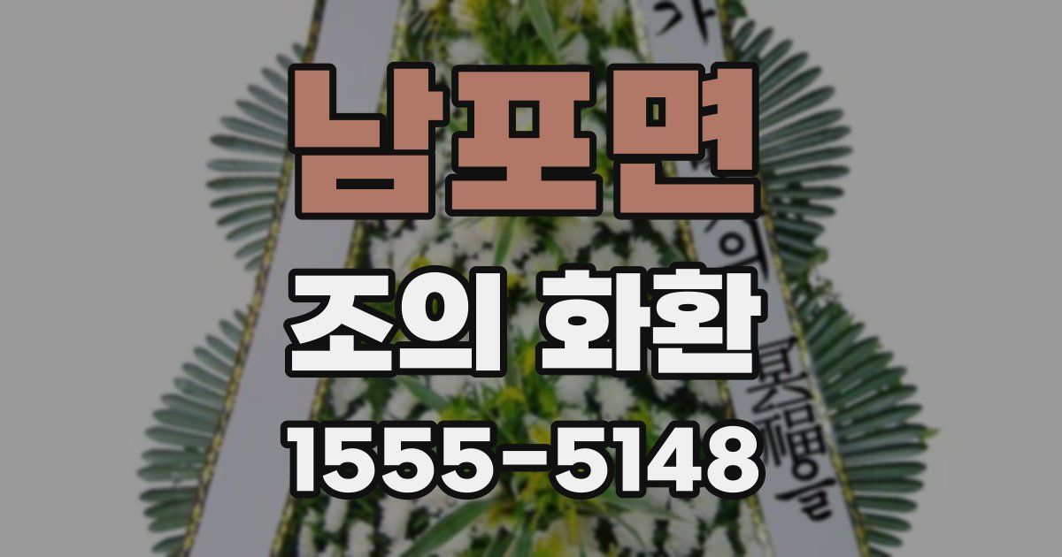 남포면 조의 화환