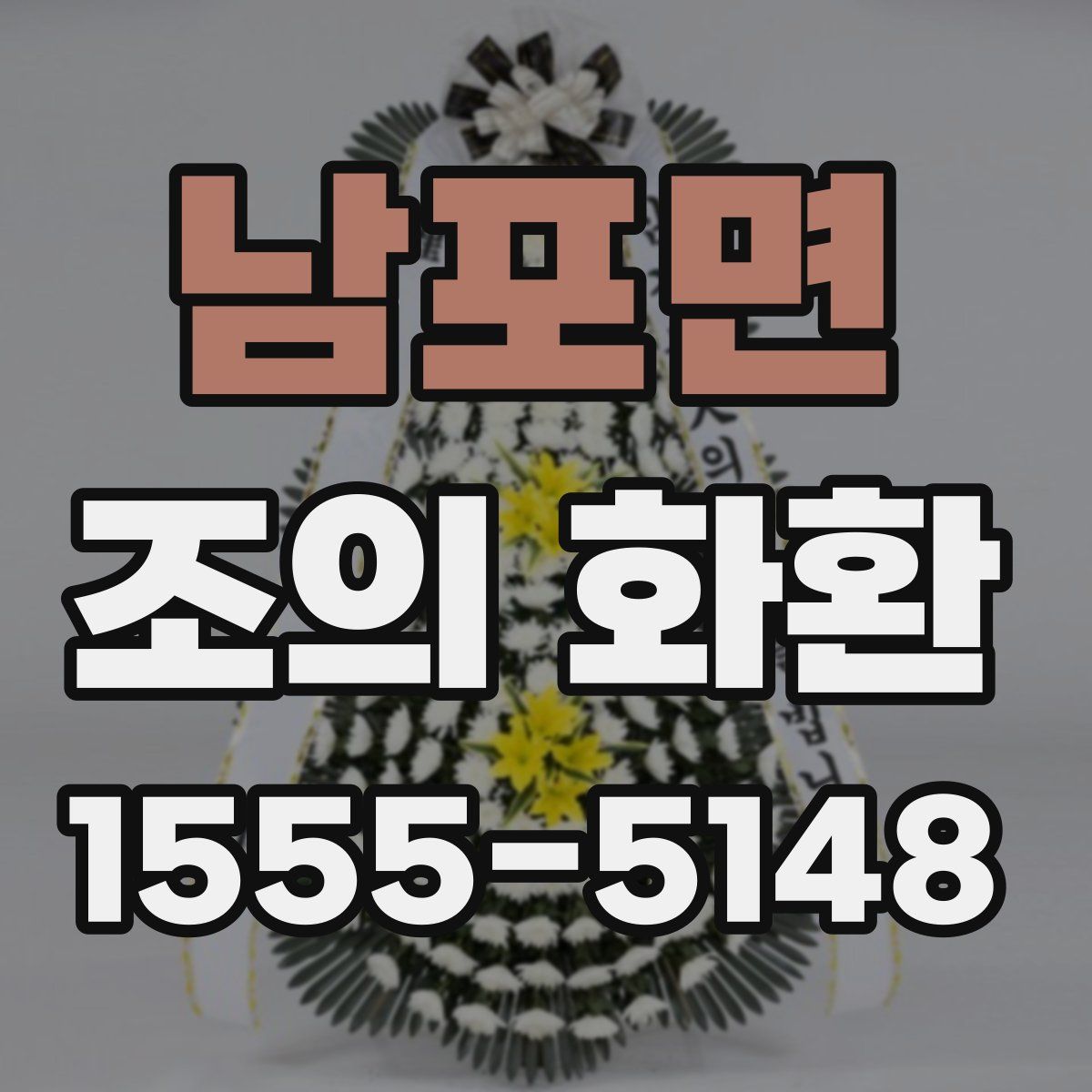남포면 조의 화환