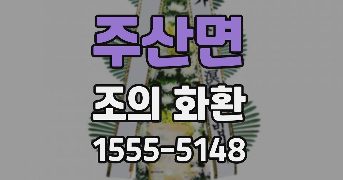 주산면 조의 화환