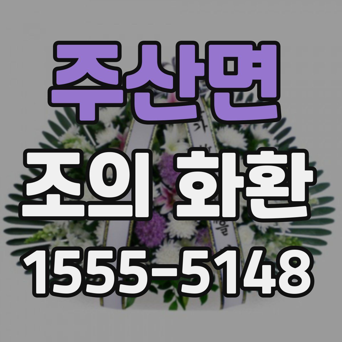 주산면 조의 화환