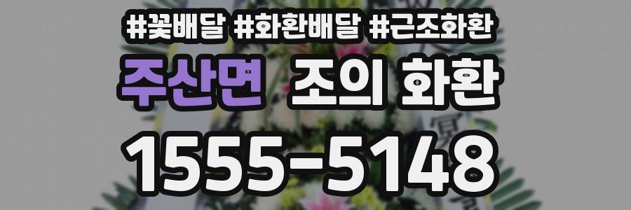 주산면 조의 화환