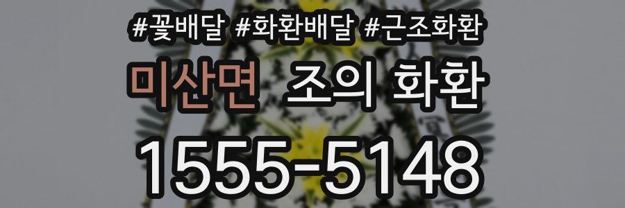 미산면 조의 화환