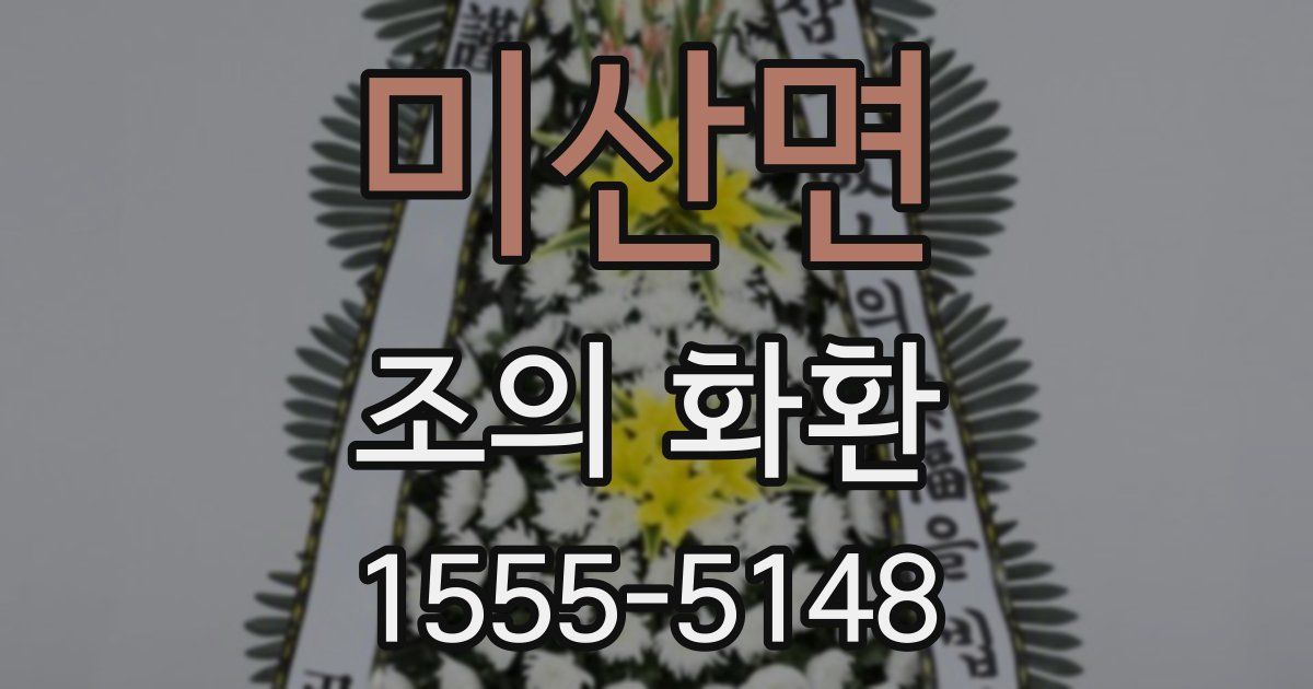 미산면 조의 화환