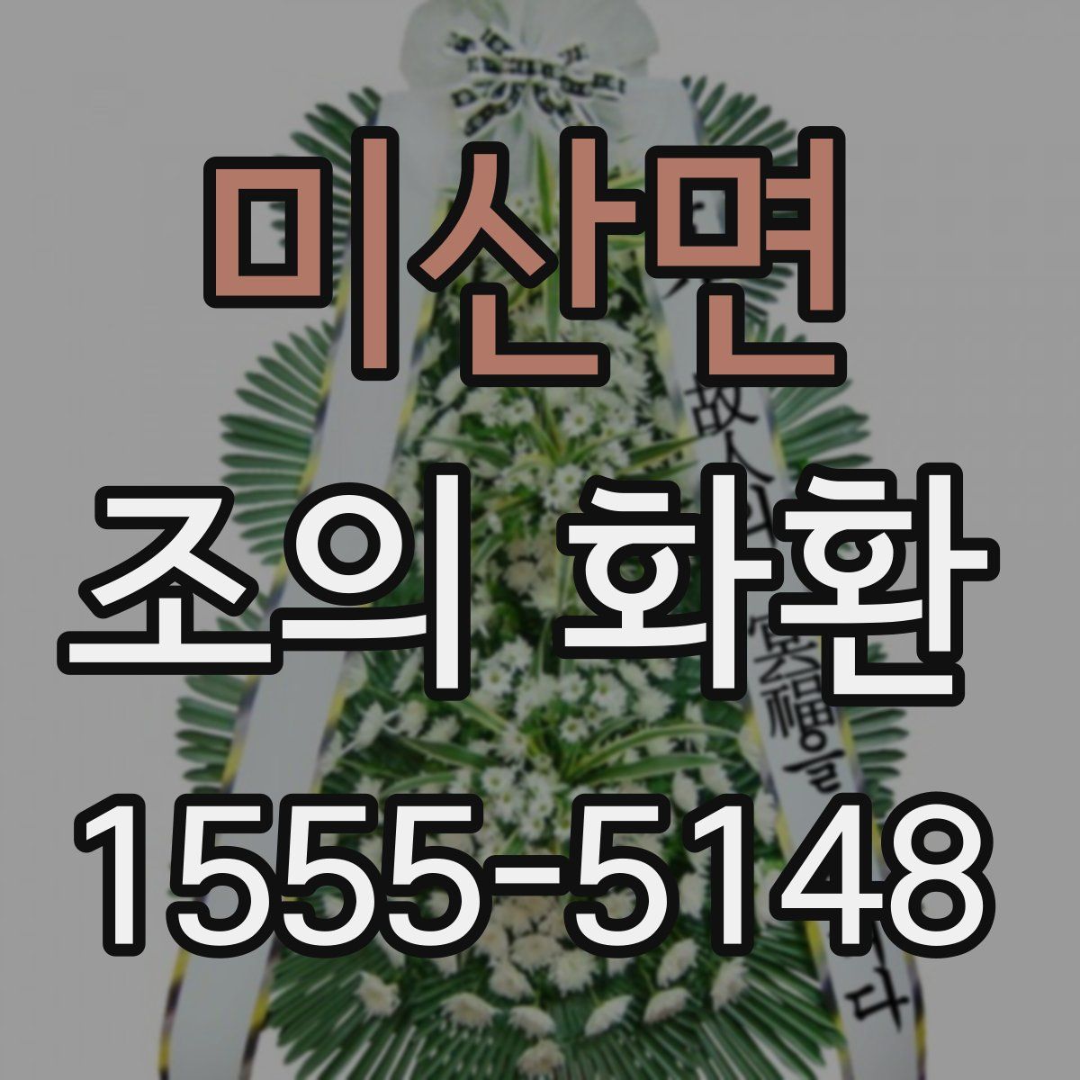 미산면 조의 화환