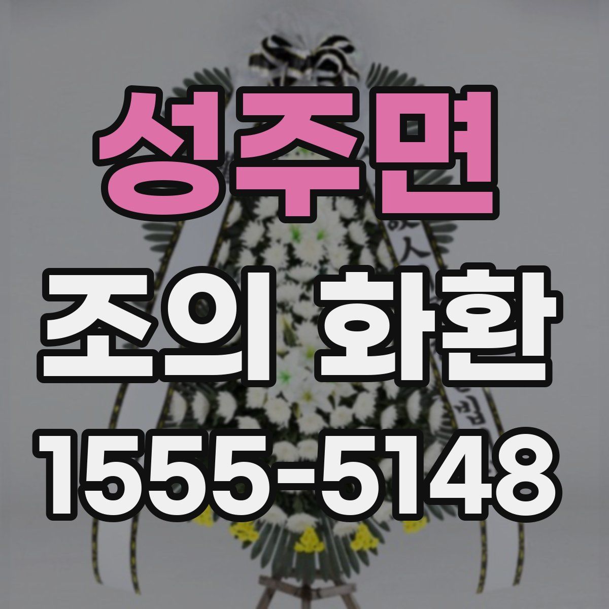 성주면 조의 화환