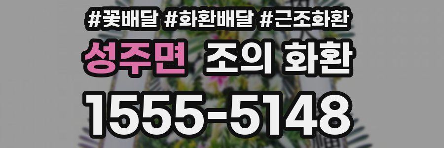 성주면 조의 화환