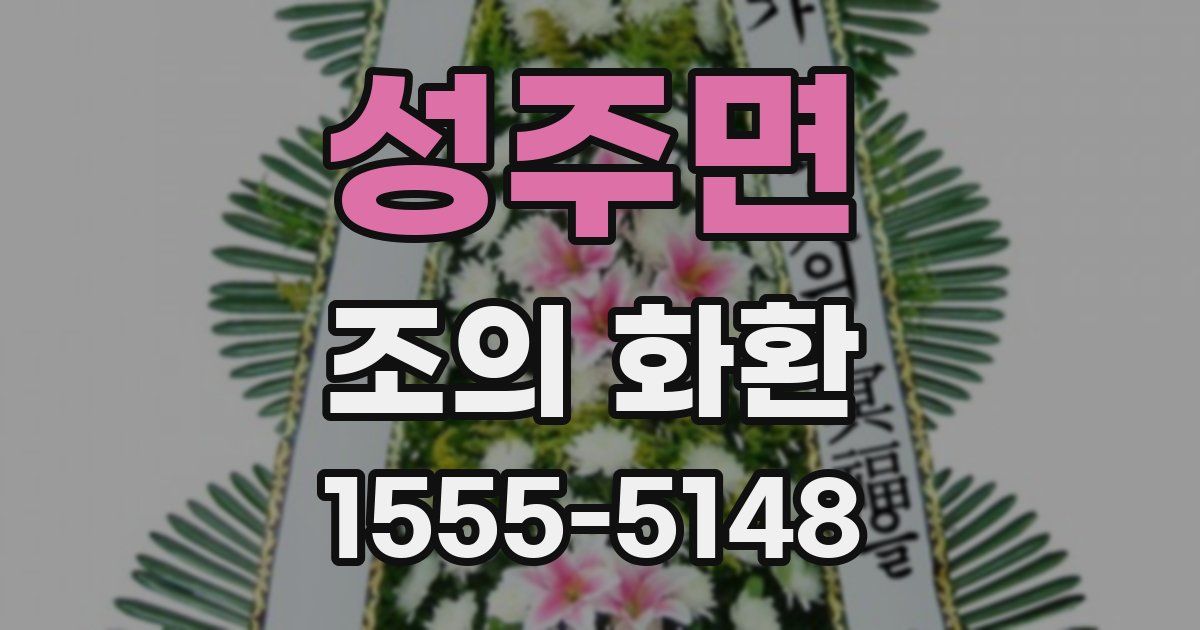 성주면 조의 화환