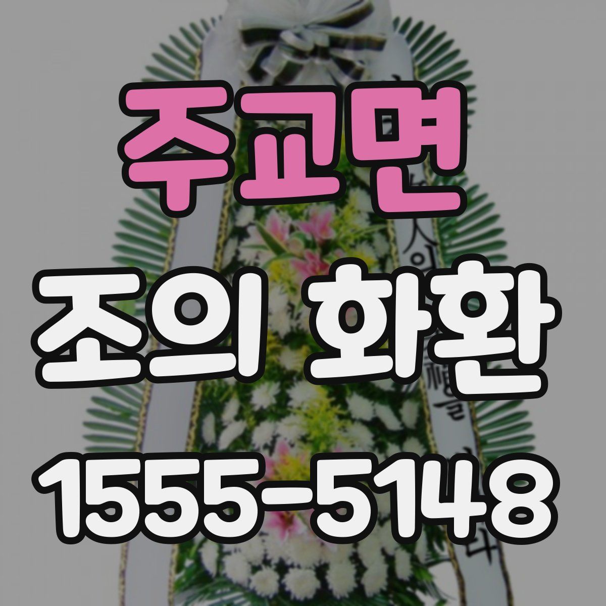 주교면 조의 화환