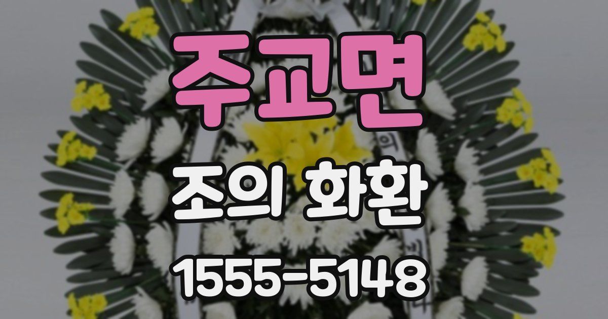 주교면 조의 화환