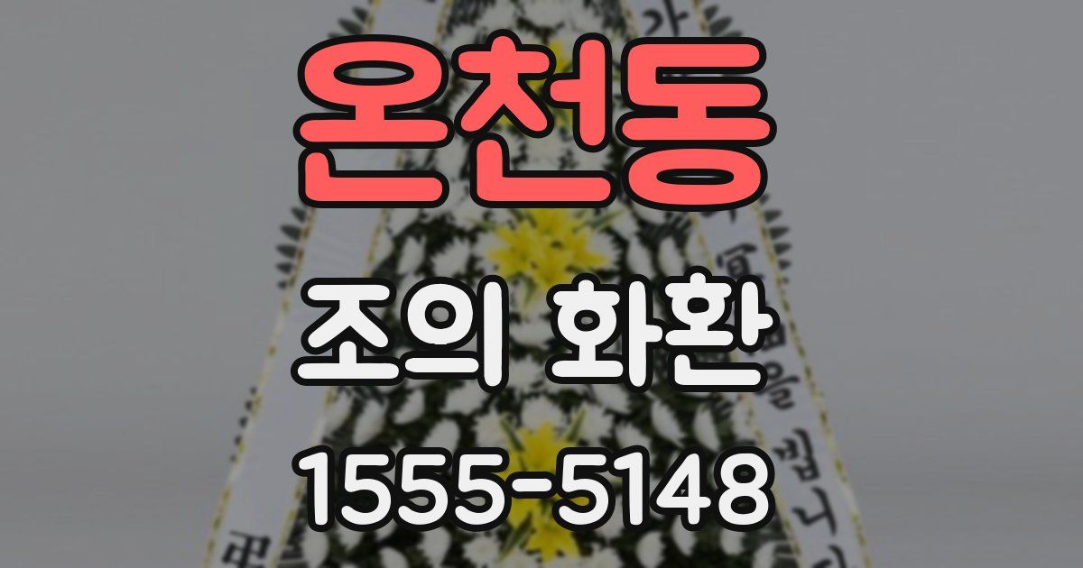온천동 조의 화환